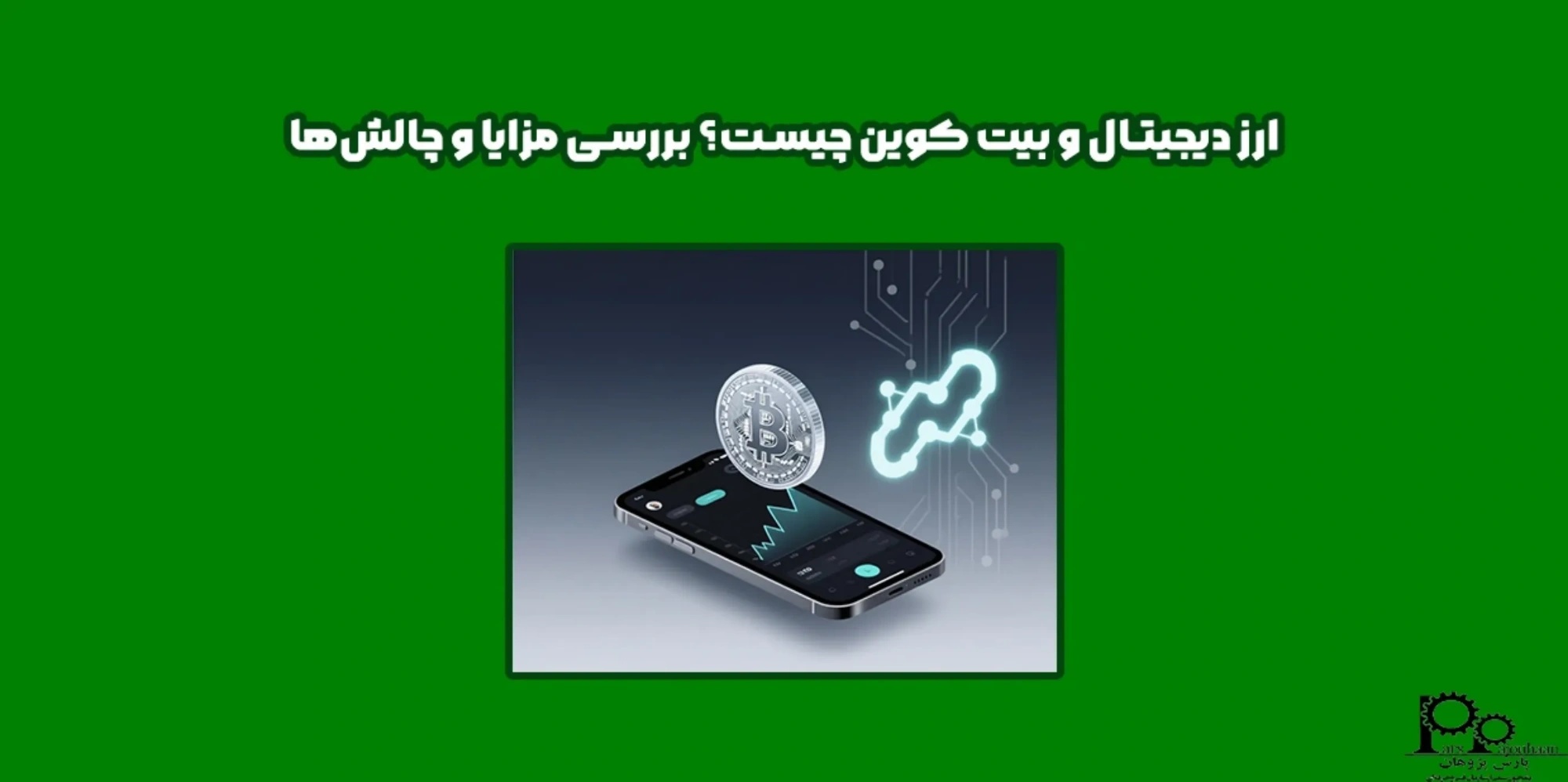 ارز دیجیتال و بیت ‌کوین چیست؟ بررسی مزایا و چالش‌ها